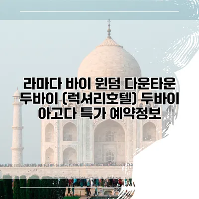 라마다 바이 윈덤 다운타운 두바이 (럭셔리호텔) 두바이 아고다 특가 예약정보