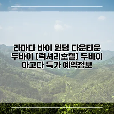 라마다 바이 윈덤 다운타운 두바이 (럭셔리호텔) 두바이 아고다 특가 예약정보