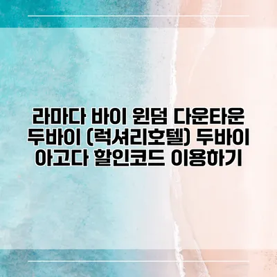 라마다 바이 윈덤 다운타운 두바이 (럭셔리호텔) 두바이 아고다 할인코드 이용하기