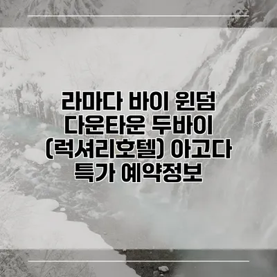 라마다 바이 윈덤 다운타운 두바이 (럭셔리호텔) 아고다 특가 예약정보