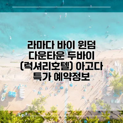 라마다 바이 윈덤 다운타운 두바이 (럭셔리호텔) 아고다 특가 예약정보