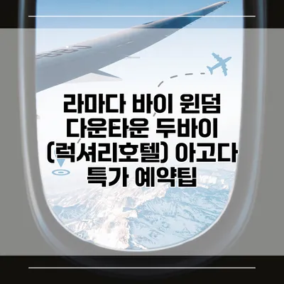라마다 바이 윈덤 다운타운 두바이 (럭셔리호텔) 아고다 특가 예약팁