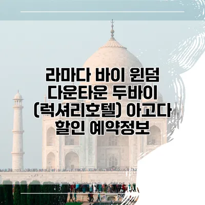 라마다 바이 윈덤 다운타운 두바이 (럭셔리호텔) 아고다 할인 예약정보