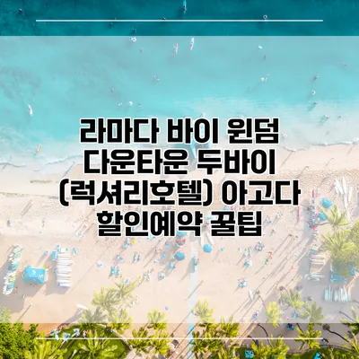라마다 바이 윈덤 다운타운 두바이 (럭셔리호텔) 아고다 할인예약 꿀팁