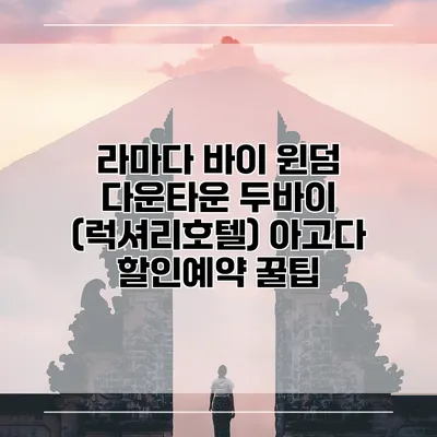 라마다 바이 윈덤 다운타운 두바이 (럭셔리호텔) 아고다 할인예약 꿀팁