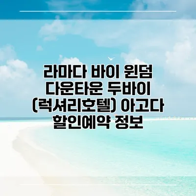 라마다 바이 윈덤 다운타운 두바이 (럭셔리호텔) 아고다 할인예약 정보