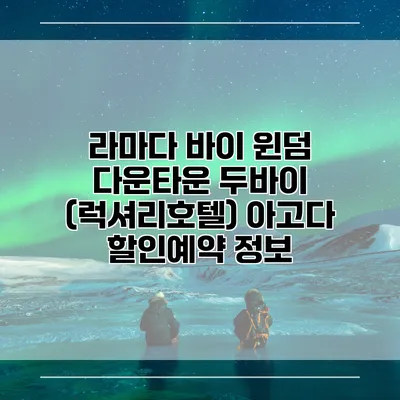 라마다 바이 윈덤 다운타운 두바이 (럭셔리호텔) 아고다 할인예약 정보