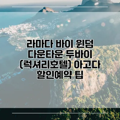 라마다 바이 윈덤 다운타운 두바이 (럭셔리호텔) 아고다 할인예약 팁