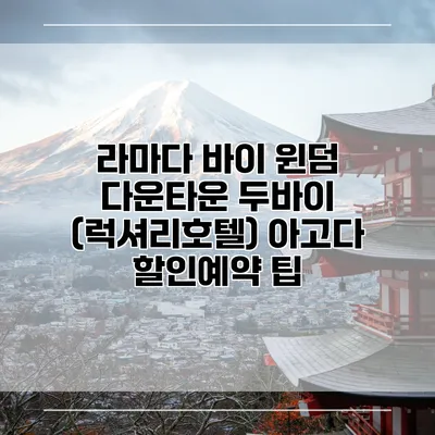 라마다 바이 윈덤 다운타운 두바이 (럭셔리호텔) 아고다 할인예약 팁