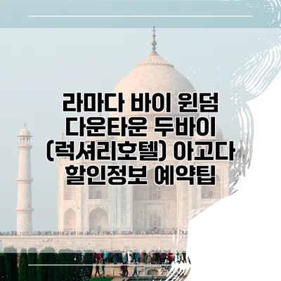 라마다 바이 윈덤 다운타운 두바이 (럭셔리호텔) 아고다 할인정보 예약팁