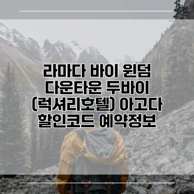 라마다 바이 윈덤 다운타운 두바이 (럭셔리호텔) 아고다 할인코드 예약정보