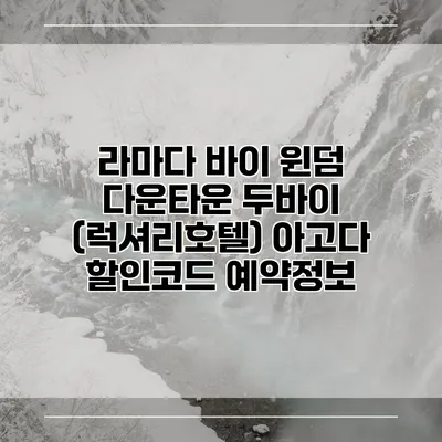 라마다 바이 윈덤 다운타운 두바이 (럭셔리호텔) 아고다 할인코드 예약정보