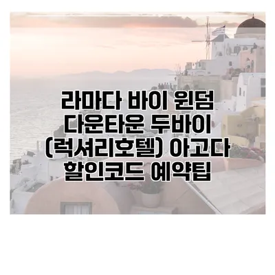 라마다 바이 윈덤 다운타운 두바이 (럭셔리호텔) 아고다 할인코드 예약팁