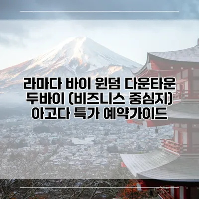 라마다 바이 윈덤 다운타운 두바이 (비즈니스 중심지) 아고다 특가 예약가이드