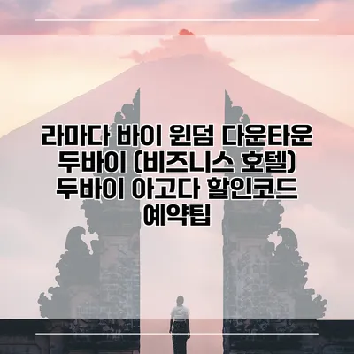 라마다 바이 윈덤 다운타운 두바이 (비즈니스 호텔) 두바이 아고다 할인코드 예약팁