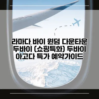 라마다 바이 윈덤 다운타운 두바이 (쇼핑특화) 두바이 아고다 특가 예약가이드