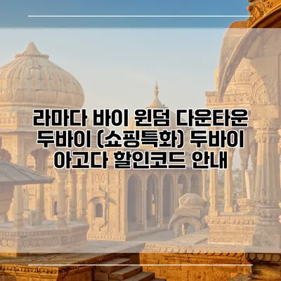 라마다 바이 윈덤 다운타운 두바이 (쇼핑특화) 두바이 아고다 할인코드 안내