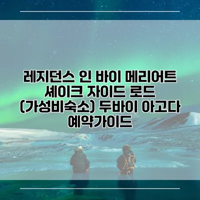 레지던스 인 바이 메리어트 셰이크 자이드 로드 (가성비숙소) 두바이 아고다 예약가이드