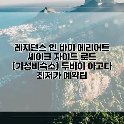 레지던스 인 바이 메리어트 셰이크 자이드 로드 (가성비숙소) 두바이 아고다 최저가 예약팁