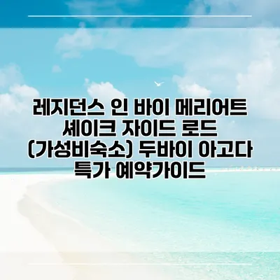 레지던스 인 바이 메리어트 셰이크 자이드 로드 (가성비숙소) 두바이 아고다 특가 예약가이드