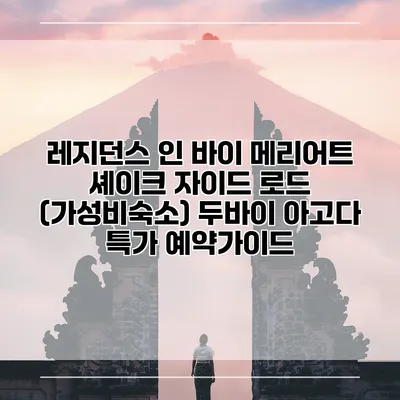 레지던스 인 바이 메리어트 셰이크 자이드 로드 (가성비숙소) 두바이 아고다 특가 예약가이드
