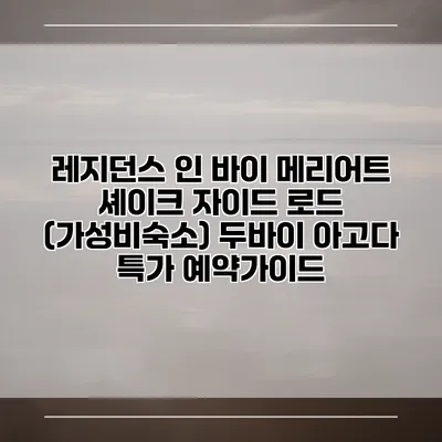 레지던스 인 바이 메리어트 셰이크 자이드 로드 (가성비숙소) 두바이 아고다 특가 예약가이드