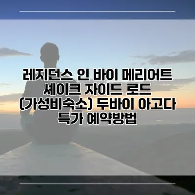 레지던스 인 바이 메리어트 셰이크 자이드 로드 (가성비숙소) 두바이 아고다 특가 예약방법