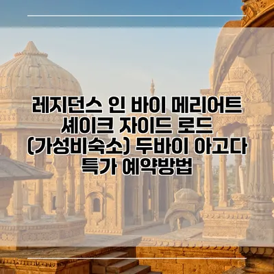 레지던스 인 바이 메리어트 셰이크 자이드 로드 (가성비숙소) 두바이 아고다 특가 예약방법