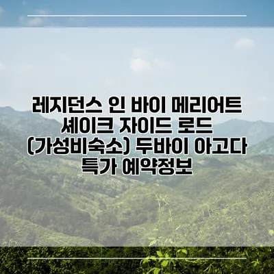 레지던스 인 바이 메리어트 셰이크 자이드 로드 (가성비숙소) 두바이 아고다 특가 예약정보