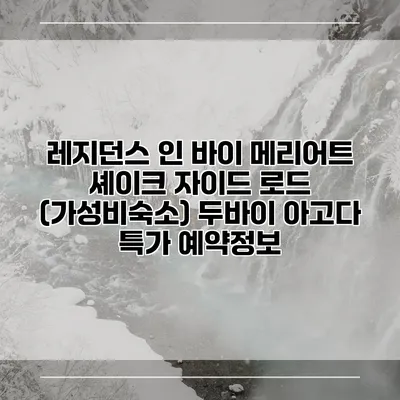 레지던스 인 바이 메리어트 셰이크 자이드 로드 (가성비숙소) 두바이 아고다 특가 예약정보
