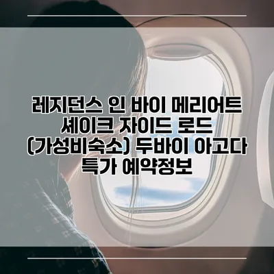 레지던스 인 바이 메리어트 셰이크 자이드 로드 (가성비숙소) 두바이 아고다 특가 예약정보