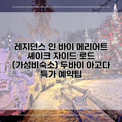 레지던스 인 바이 메리어트 셰이크 자이드 로드 (가성비숙소) 두바이 아고다 특가 예약팁