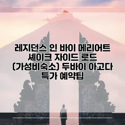 레지던스 인 바이 메리어트 셰이크 자이드 로드 (가성비숙소) 두바이 아고다 특가 예약팁