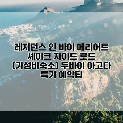 레지던스 인 바이 메리어트 셰이크 자이드 로드 (가성비숙소) 두바이 아고다 특가 예약팁