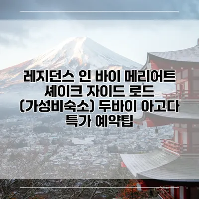 레지던스 인 바이 메리어트 셰이크 자이드 로드 (가성비숙소) 두바이 아고다 특가 예약팁