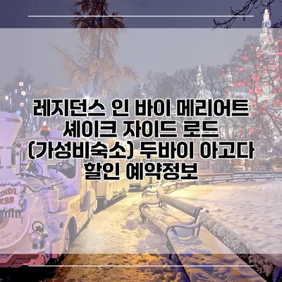 레지던스 인 바이 메리어트 셰이크 자이드 로드 (가성비숙소) 두바이 아고다 할인 예약정보