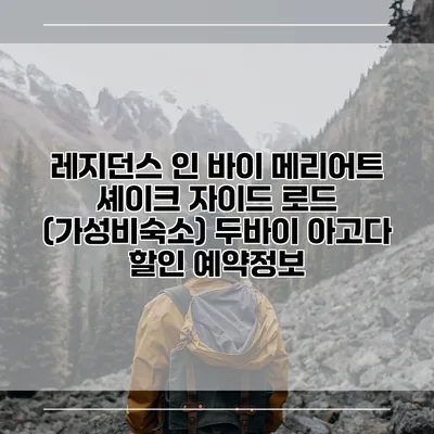 레지던스 인 바이 메리어트 셰이크 자이드 로드 (가성비숙소) 두바이 아고다 할인 예약정보