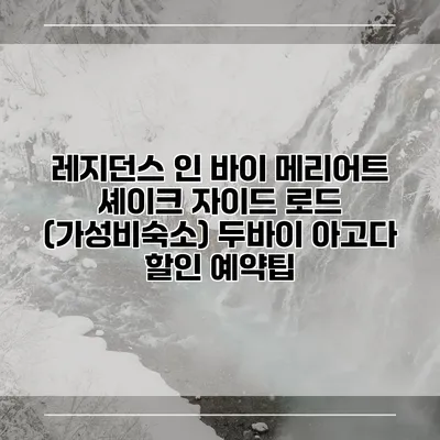레지던스 인 바이 메리어트 셰이크 자이드 로드 (가성비숙소) 두바이 아고다 할인 예약팁