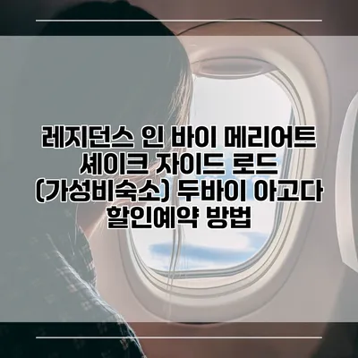레지던스 인 바이 메리어트 셰이크 자이드 로드 (가성비숙소) 두바이 아고다 할인예약 방법