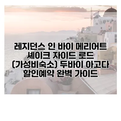 레지던스 인 바이 메리어트 셰이크 자이드 로드 (가성비숙소) 두바이 아고다 할인예약 완벽 가이드