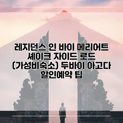 레지던스 인 바이 메리어트 셰이크 자이드 로드 (가성비숙소) 두바이 아고다 할인예약 팁