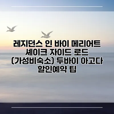 레지던스 인 바이 메리어트 셰이크 자이드 로드 (가성비숙소) 두바이 아고다 할인예약 팁