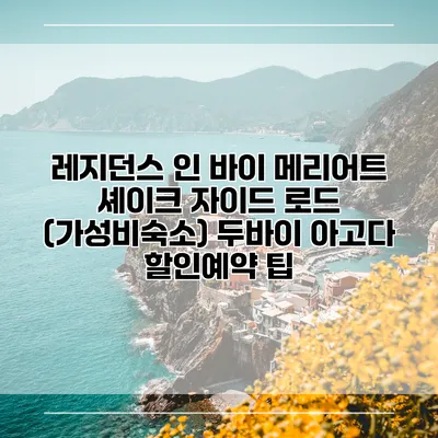 레지던스 인 바이 메리어트 셰이크 자이드 로드 (가성비숙소) 두바이 아고다 할인예약 팁