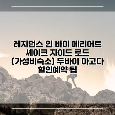 레지던스 인 바이 메리어트 셰이크 자이드 로드 (가성비숙소) 두바이 아고다 할인예약 팁