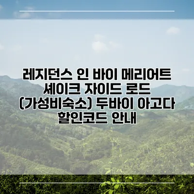 레지던스 인 바이 메리어트 셰이크 자이드 로드 (가성비숙소) 두바이 아고다 할인코드 안내