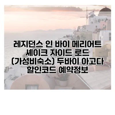 레지던스 인 바이 메리어트 셰이크 자이드 로드 (가성비숙소) 두바이 아고다 할인코드 예약정보