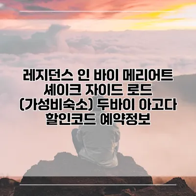 레지던스 인 바이 메리어트 셰이크 자이드 로드 (가성비숙소) 두바이 아고다 할인코드 예약정보