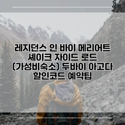 레지던스 인 바이 메리어트 셰이크 자이드 로드 (가성비숙소) 두바이 아고다 할인코드 예약팁