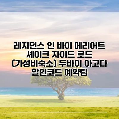 레지던스 인 바이 메리어트 셰이크 자이드 로드 (가성비숙소) 두바이 아고다 할인코드 예약팁