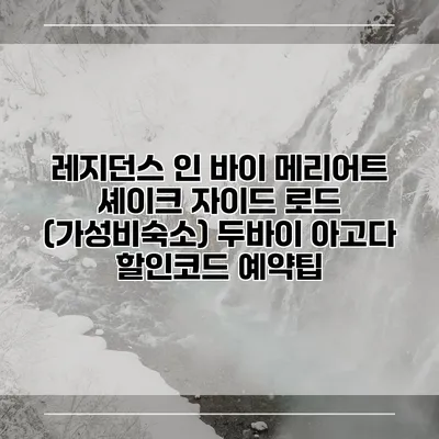 레지던스 인 바이 메리어트 셰이크 자이드 로드 (가성비숙소) 두바이 아고다 할인코드 예약팁